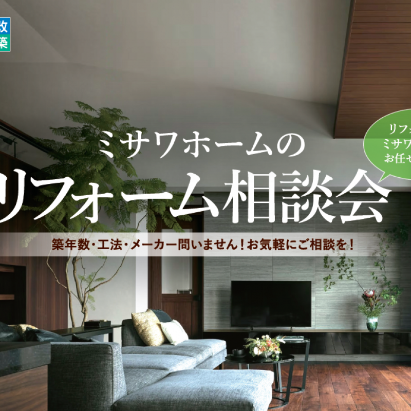 【恵庭市】リフォーム相談会
