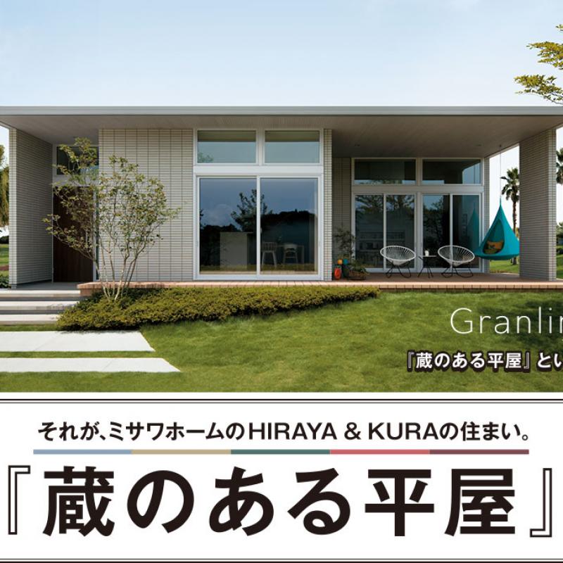 行橋市（蔵のある平屋）【オーナー様宅完成見学会】