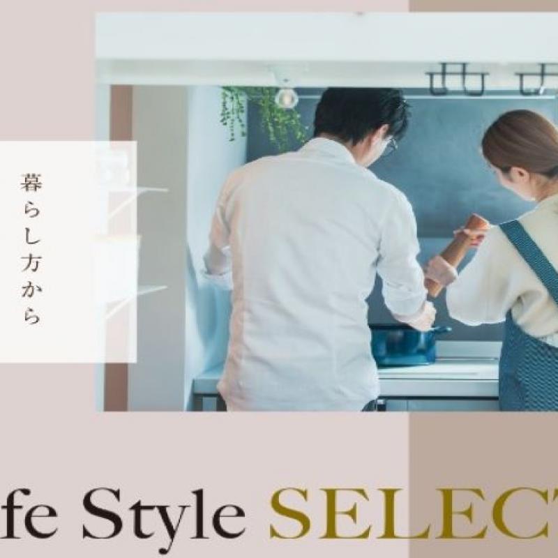 Life Style SELECT 　暮らし方から考える家創り