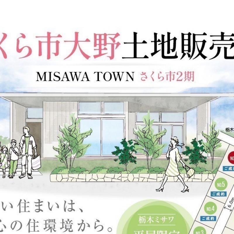 【さくら市氏家大野】分譲土地販売会