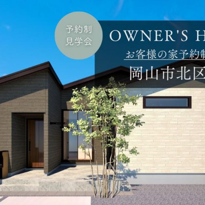 お客様の家　予約制内覧会（岡山市北区富町）9/6.7 