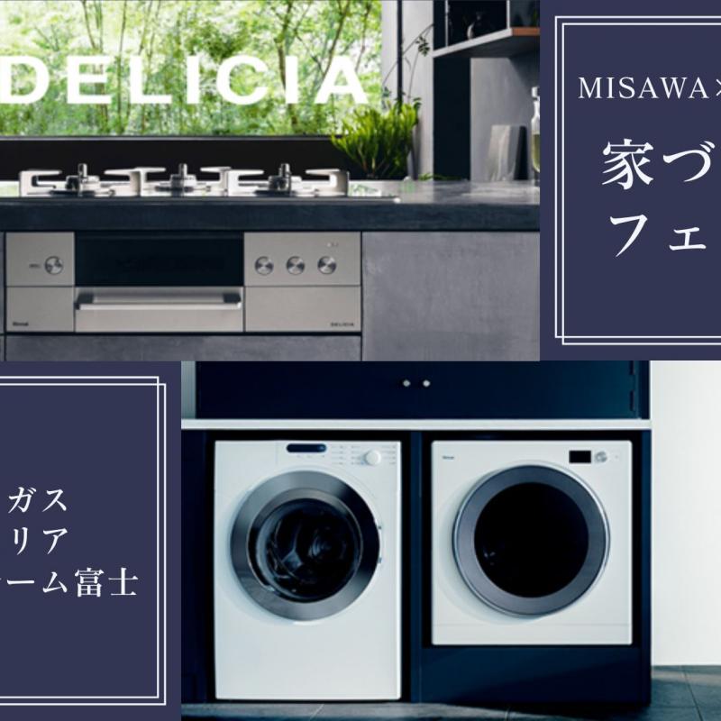 MISAWA × 静岡ガス 家づくりフェスタ