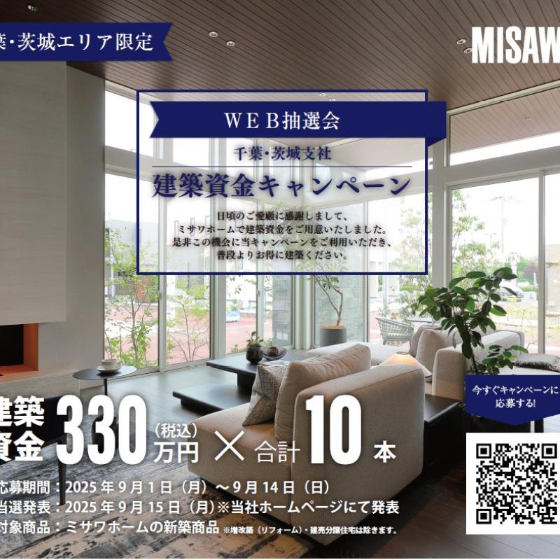 ＜当選発表＞【千葉・茨城支社】建築資金キャンペーン【WEB抽選会】