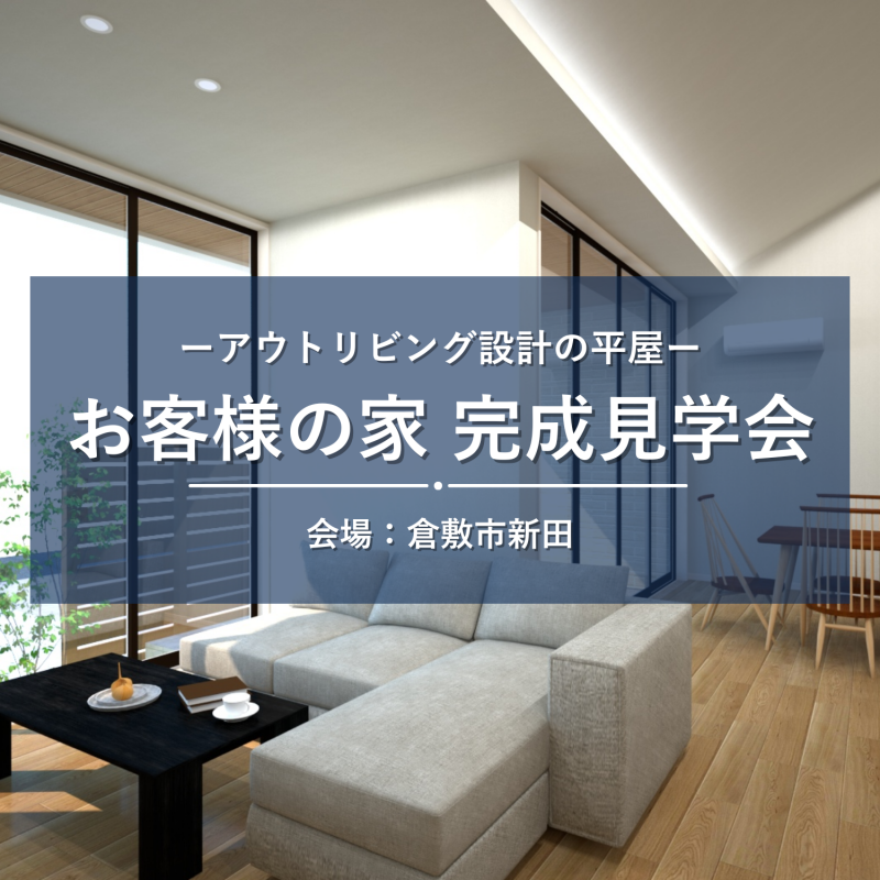 【倉敷市新田】お客さまの家完成見学会