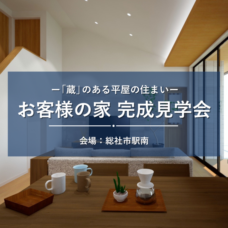 【総社市駅南】お客さまの家完成見学会
