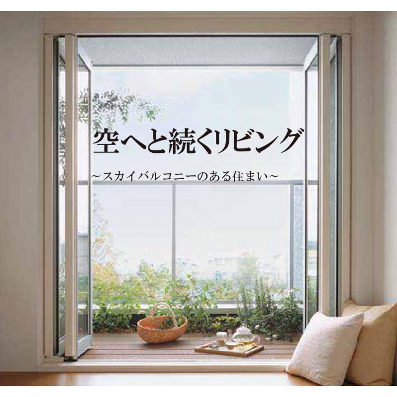 ▼空へと続くリビング～スカイバルコニーのある住まい～