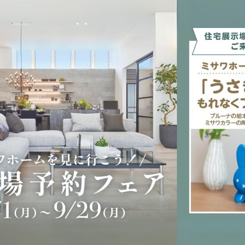 【うさぎ陶器がもらえる】来場予約フェア