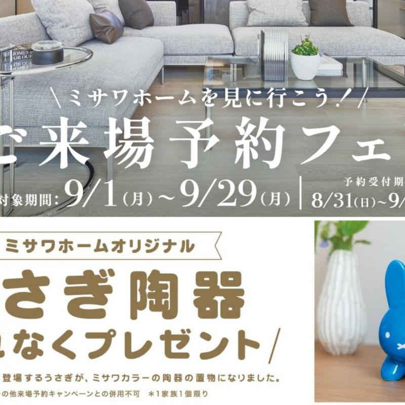 【うさぎ陶器がもらえる】来場予約フェア－富士展示場－