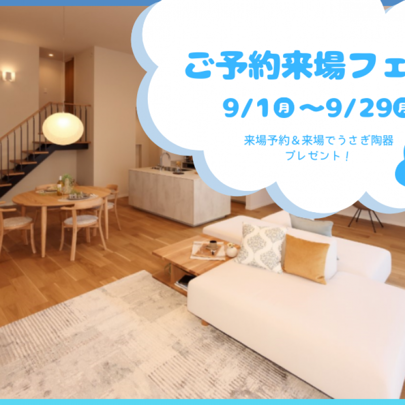 【9月限定】ご予約来場フェア　廿日市阿品台