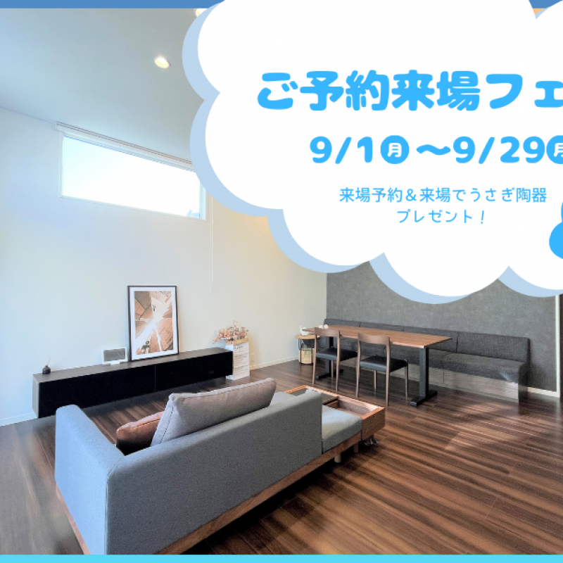 【9月限定】ご予約来場フェア　中野三丁目