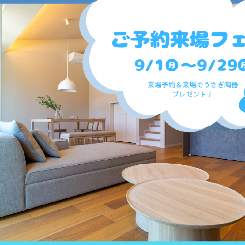 【9月限定】ご予約来場フェア　廿日市阿品台