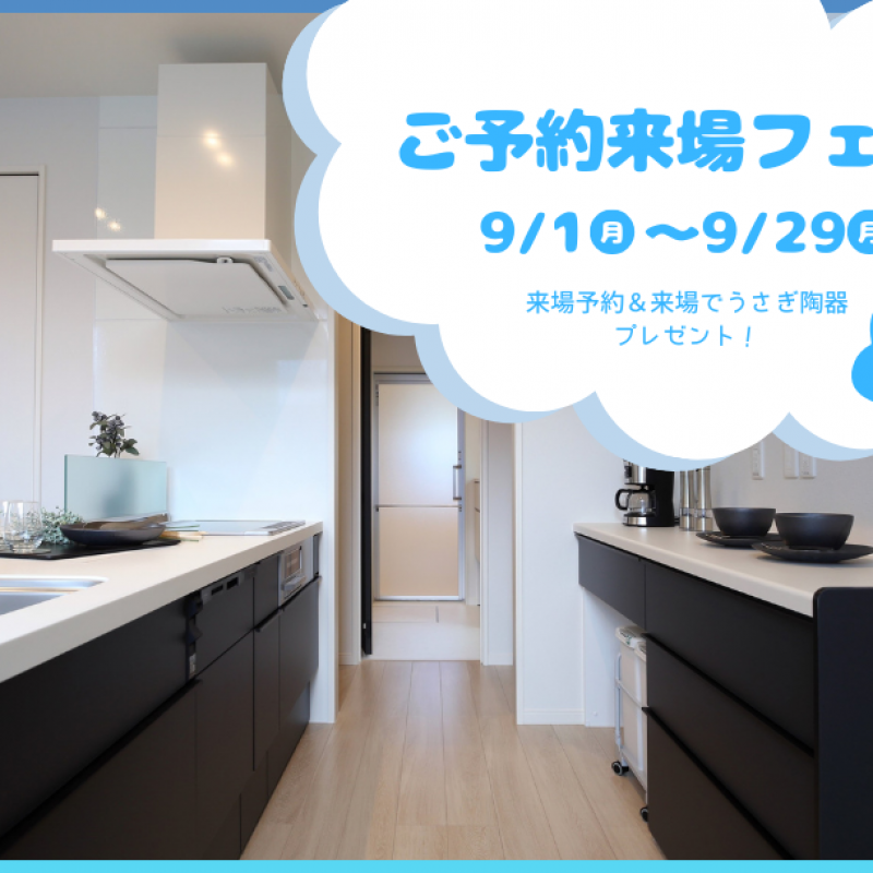 【9月限定】ご予約来場フェア　西条町田口