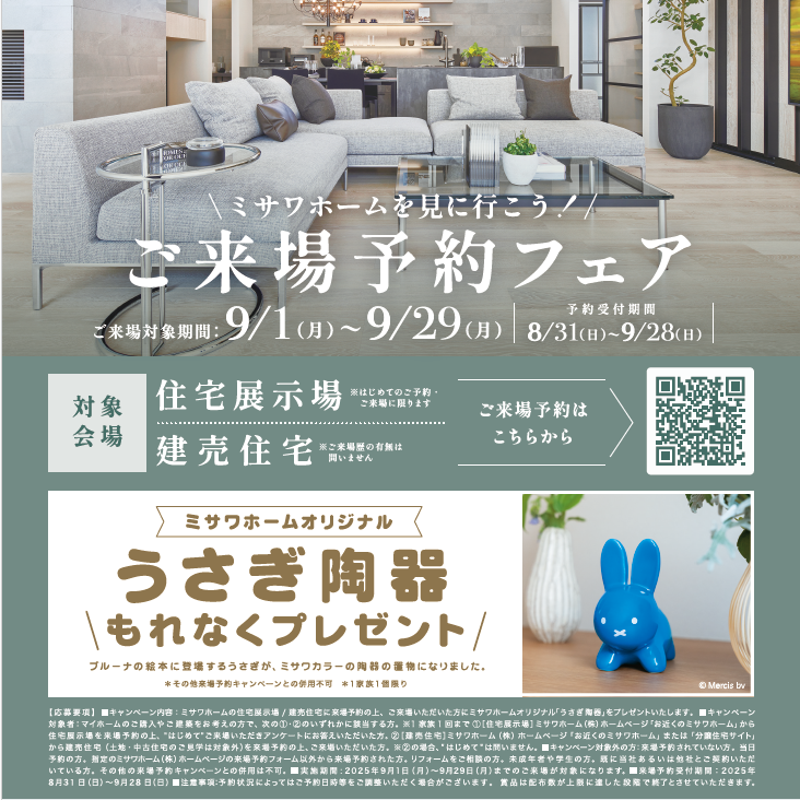 ご来場予約フェア～ミサワホームを見に行こう！