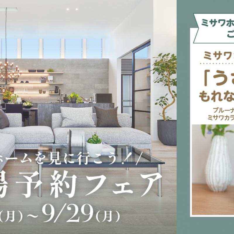 ミサワホームを見に行こう　ご来場予約フェア 