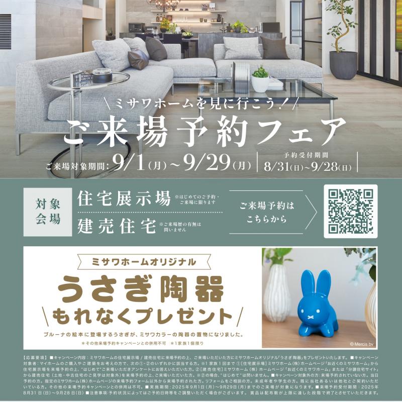 ご来場予約フェア～ミサワホームを見に行こう！ 
