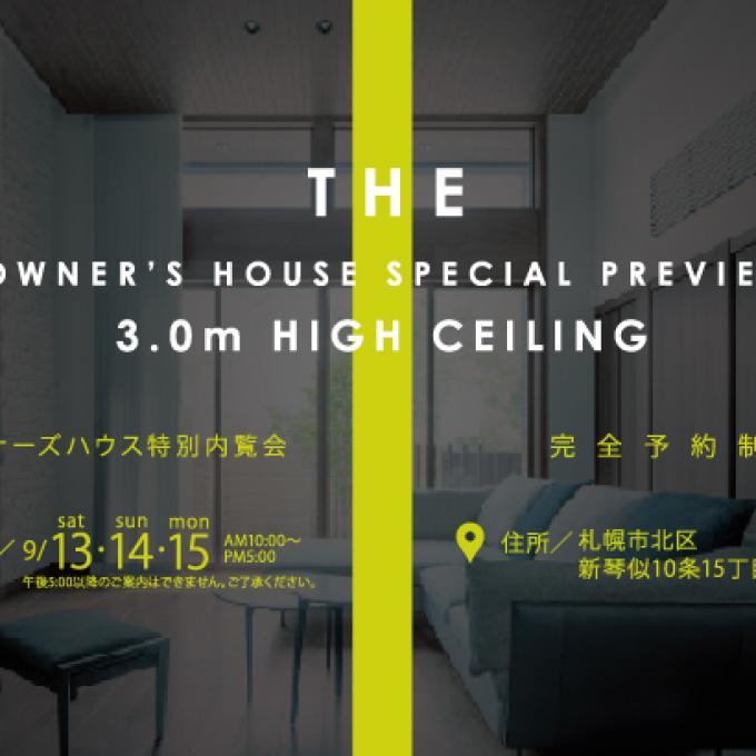 【北区】オーナーズハウス特別内覧会＜完全予約制＞