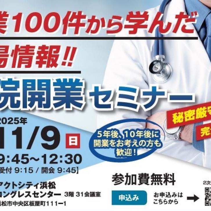 『医院開業セミナー』inアクトシティ浜松コングレスセンター