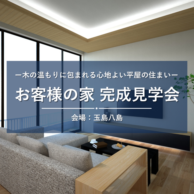 【倉敷市玉島八島】お客さまの家完成見学会
