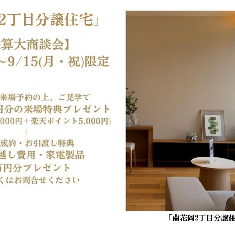 ※特典有り【決算大商談会】 9/13(土)～9/15(月・祝)限定