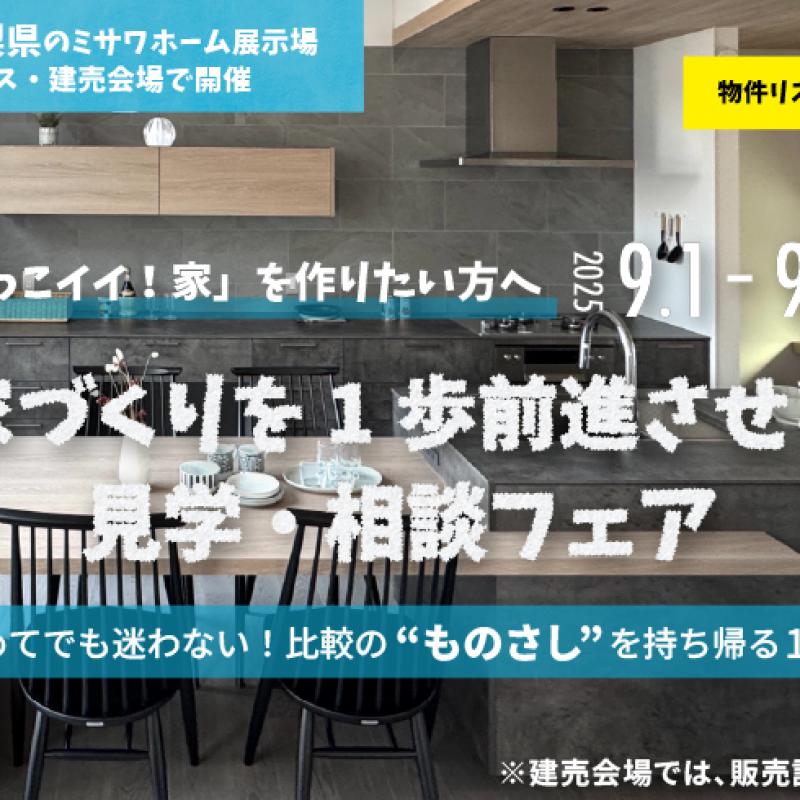 『家づくりを１歩前進させる』見学・相談フェア