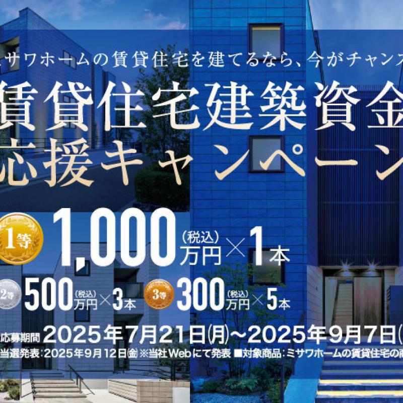 ＜当選発表＞賃貸建築資金応援キャンペーン