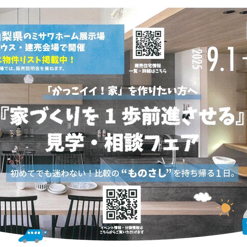 『家づくりを１歩前進させる』見学・相談フェア