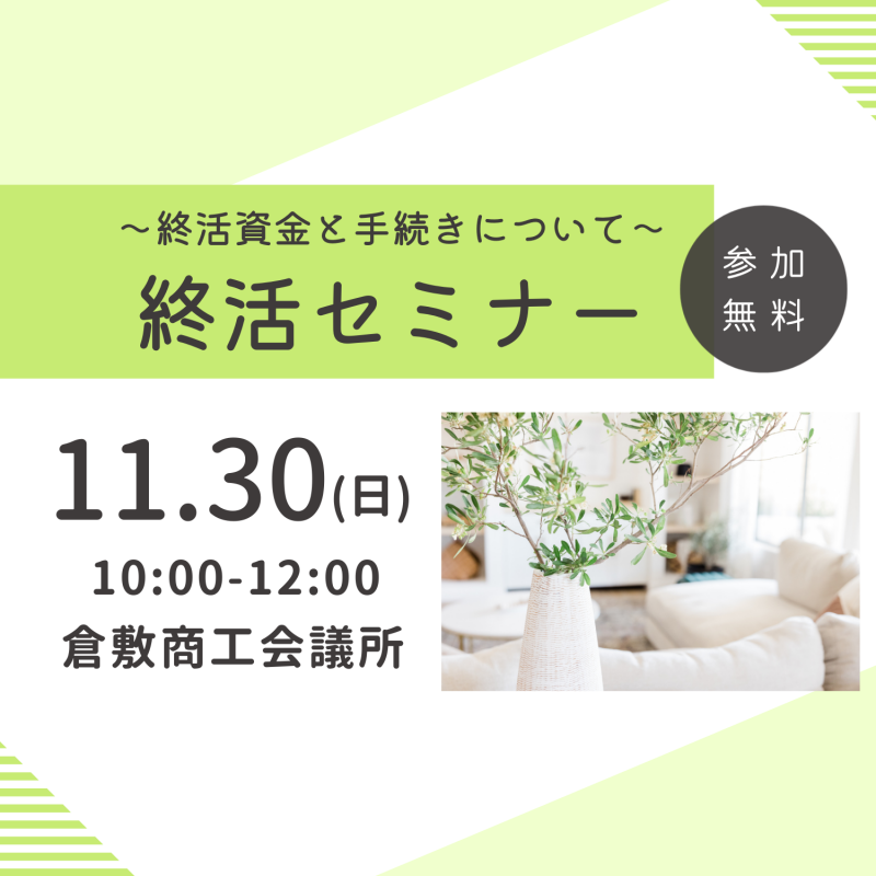 【11月】あなたの大切な財産を守るための「終活」セミナー