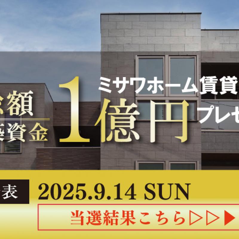 ＜当選結果＞総額１億円キャンペーン