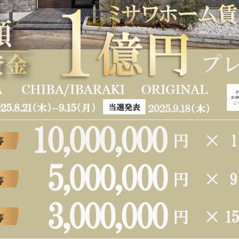 ＜当選発表＞【千葉・茨城支社】ミサワホーム賃貸住宅建築資金総額1億円プレゼント【WEB抽選会】