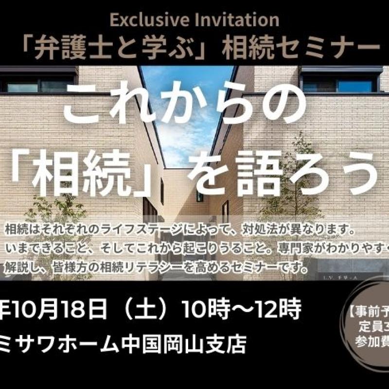 【事前予約制】「弁護士と学ぶ」相続セミナー