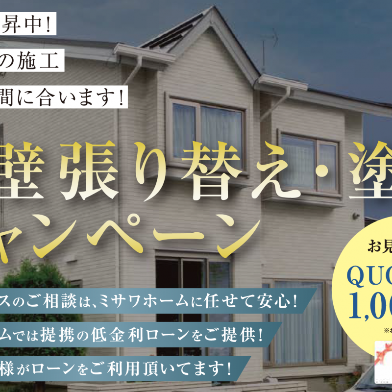 【札幌ｴﾘｱ】外壁張り替え・塗装キャンペーン