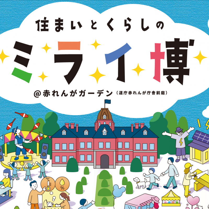 ほっかいどう住宅フェア2025 -住まいとくらしのミライ博-
