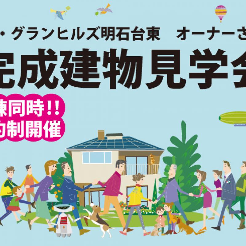 ▼ザ・グランヒルズ明石台オーナーさま完成建物見学会