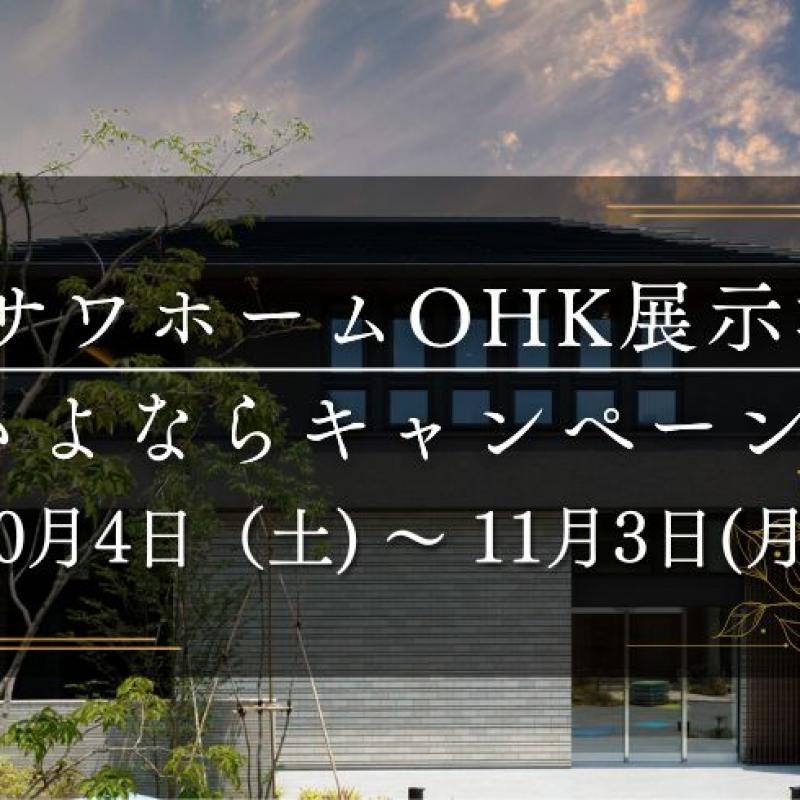 OHK展示場さよならキャンペーン