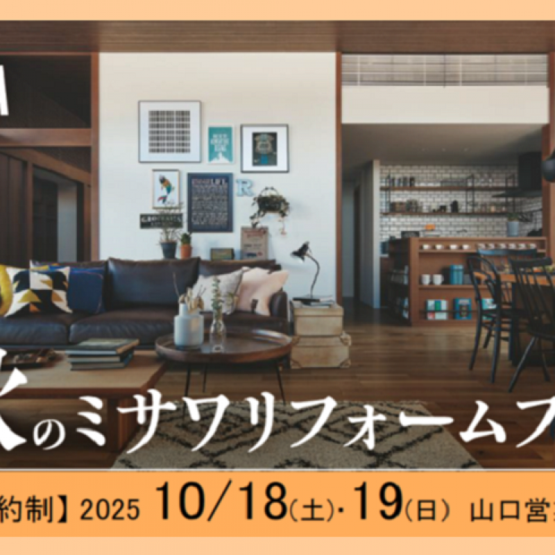 【完全予約制】リフォーム相談会開催　■山口営業所