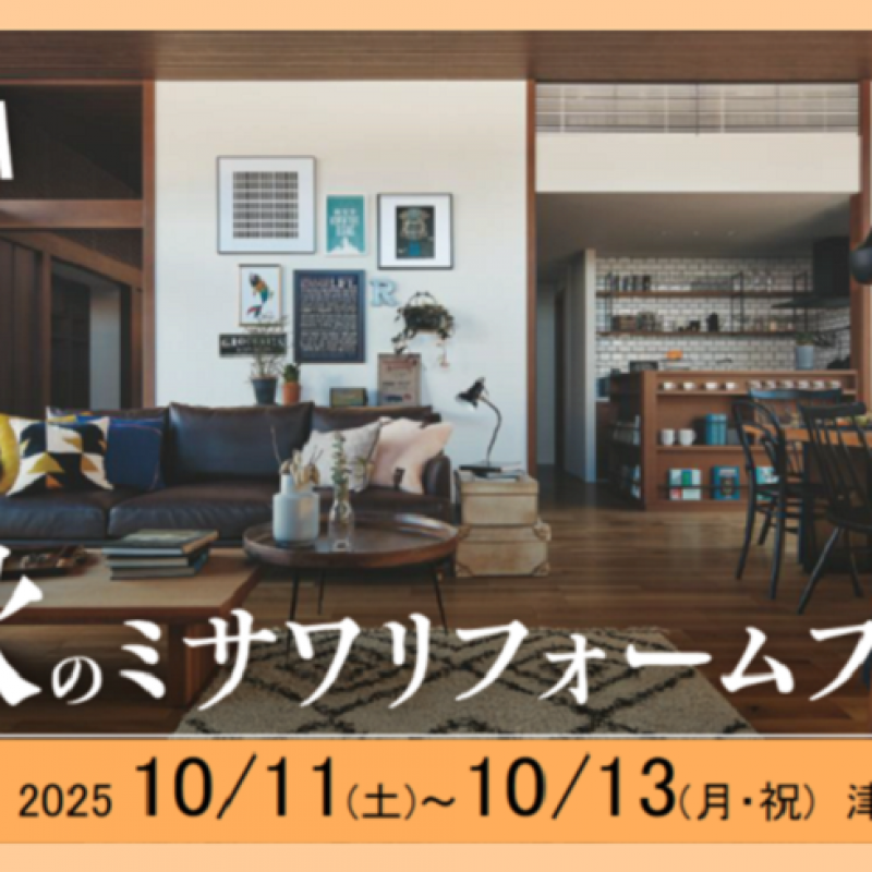 【完全予約制】リフォーム相談会開催　■津山イーストランド住宅展示場