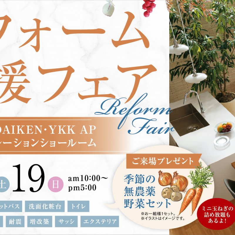 【札幌エリア】リフォーム応援フェア