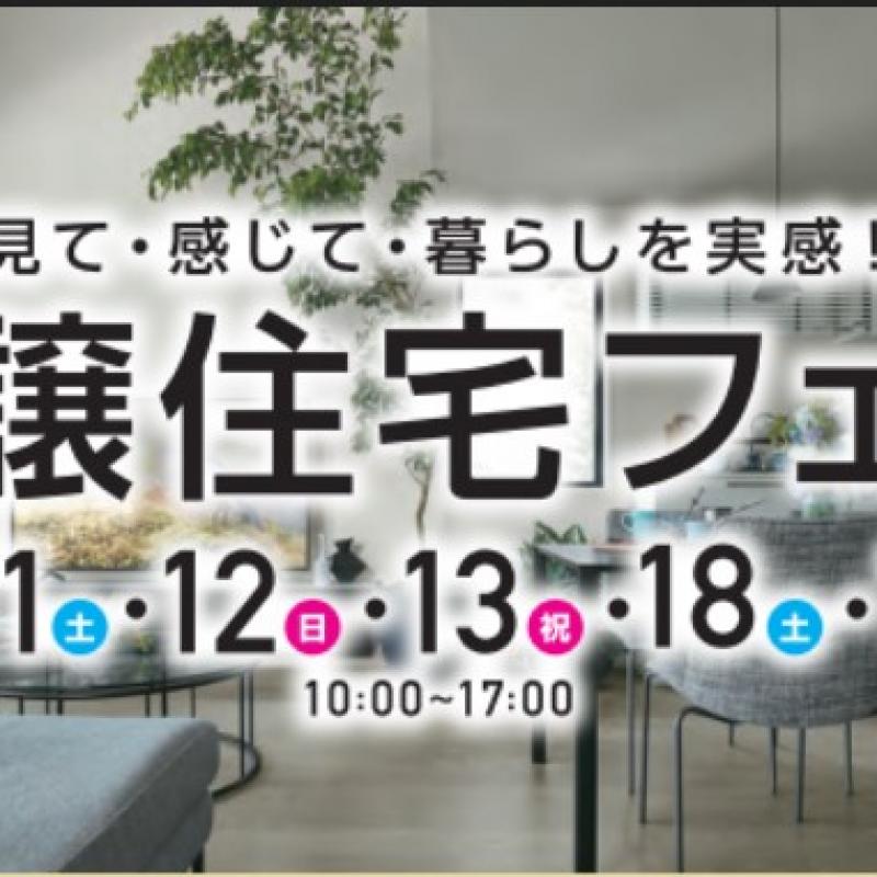 【予約制】分譲住宅フェア【昭和町紙漉阿原会場】