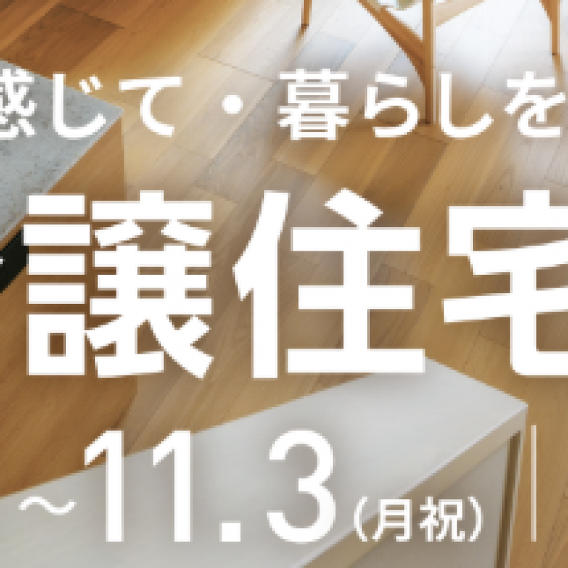 建売・分譲住宅フェア