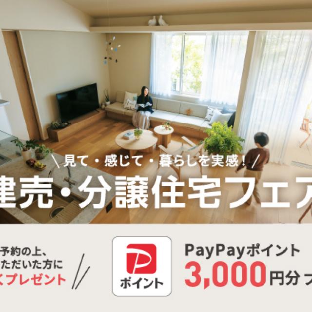 見て・感じて・暮らしを実感！建売・分譲住宅フェア  
