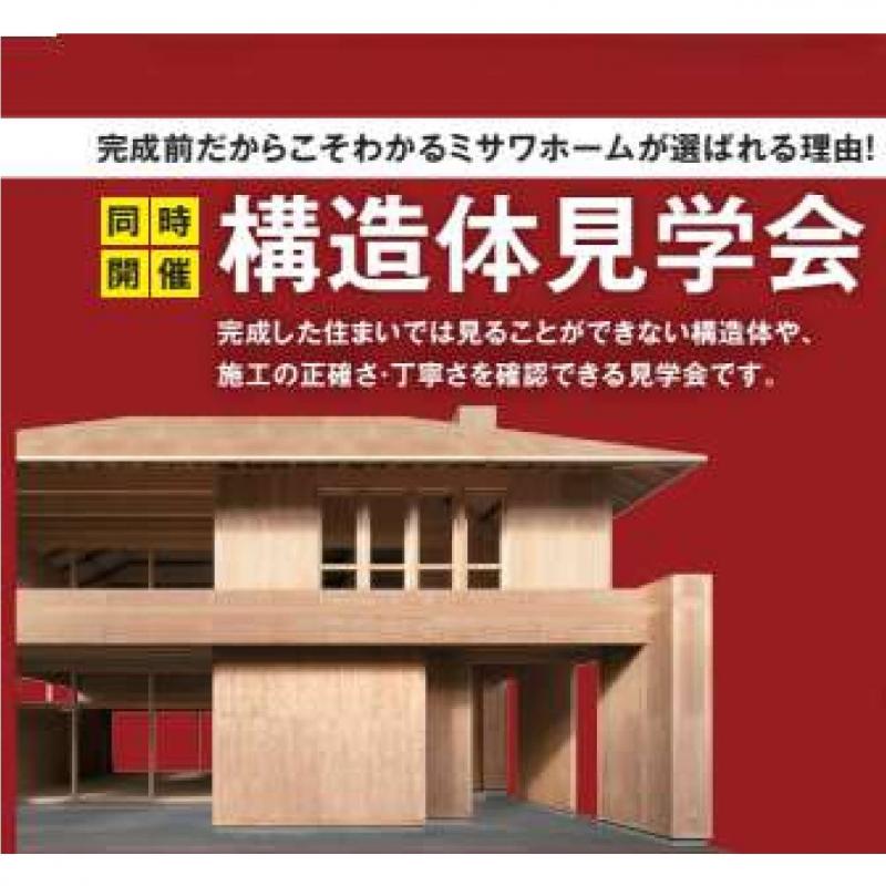 柳丸F号地　構造体見学会