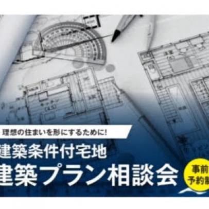 建築プラン相談会