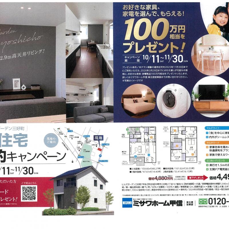 ヒルズガーデン三好町　建売住宅ご成約キャンペーン！！