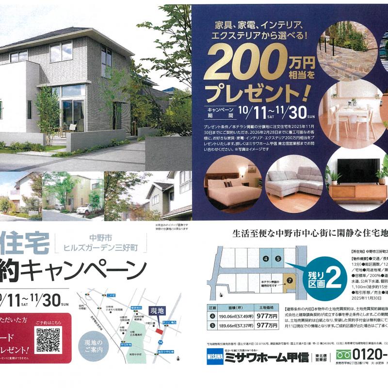 ヒルズガーデン三好町　注文住宅ご成約キャンペーン！！ 