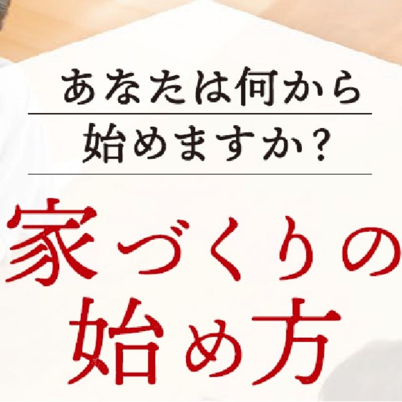 家づくりの始め方