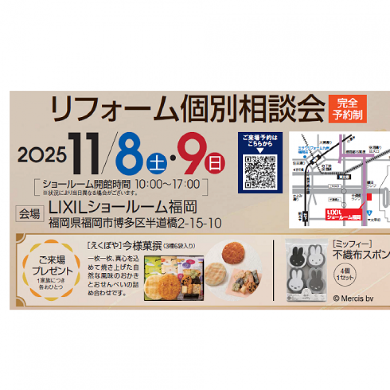 リフォーム個別相談会