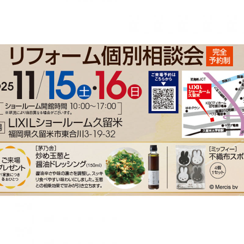 リフォーム個別相談会