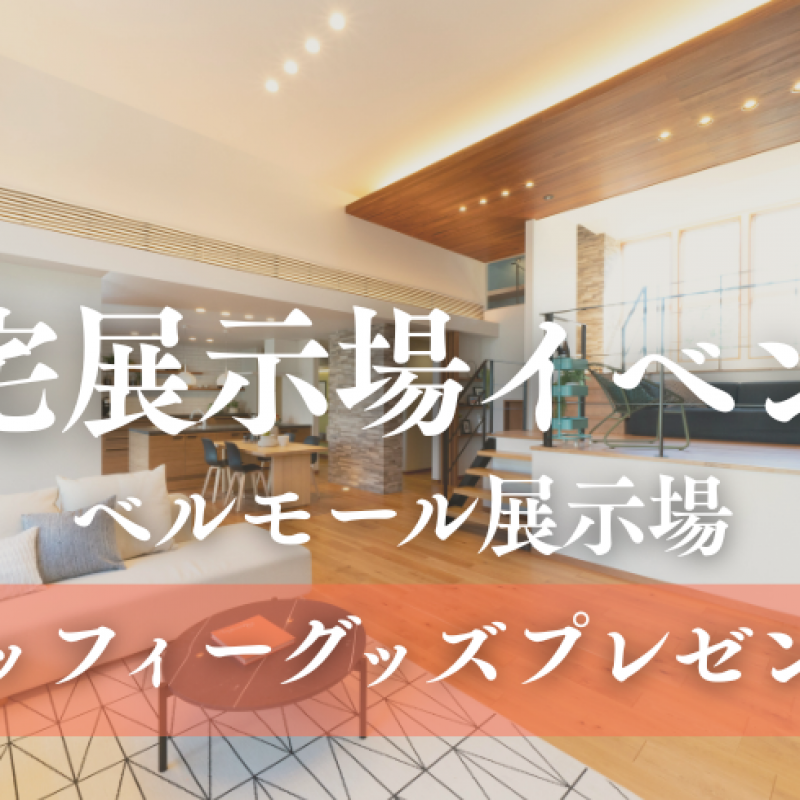 新築の秋☆お住まいづくり応援フェア