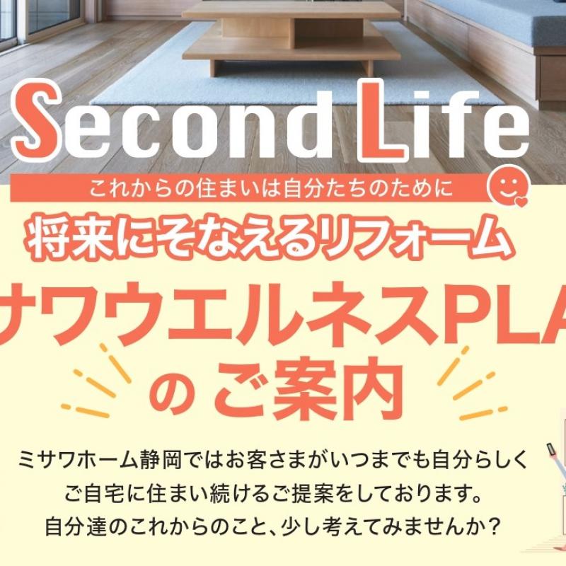 【静岡県全域】将来にそなえるリフォーム～ミサワウエルネスPLANのご案内～