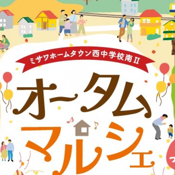 オータムマルシェ